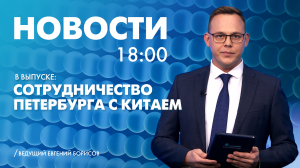 Новости Петербурга к 18:00