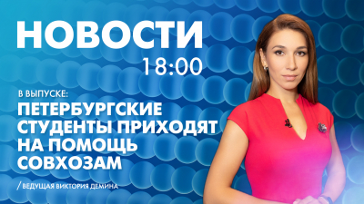 Новости Петербурга к 18:00