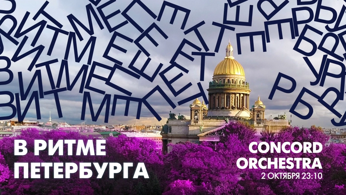 Concord Orchestra в эфире программы «В ритме Петербурга». Смотрите завтра в 23:10 - tvspb.ru