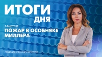 Новости Петербурга: Итоги дня