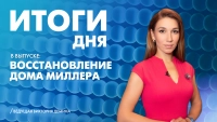 Новости Петербурга: Итоги дня