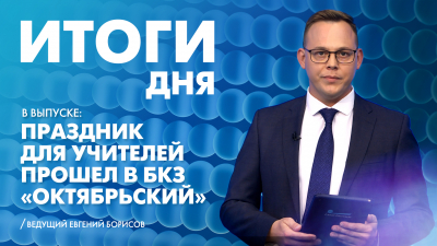 Новости Петербурга: Итоги дня