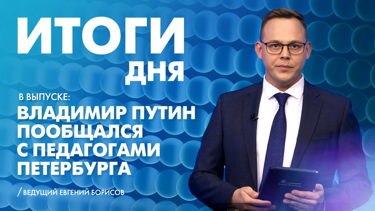 Новости Петербурга: Итоги дня - tvspb.ru