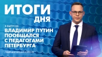 Новости Петербурга: Итоги дня