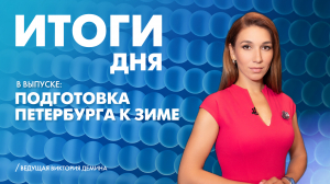 Новости Петербурга: Итоги дня