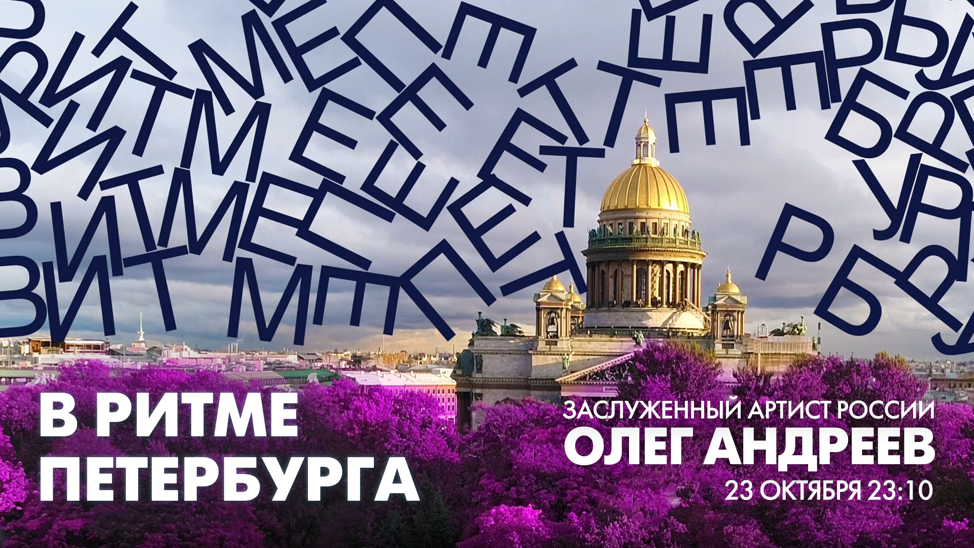 Заслуженный артист России Олег Андреев в эфире программы «В ритме Петербурга»