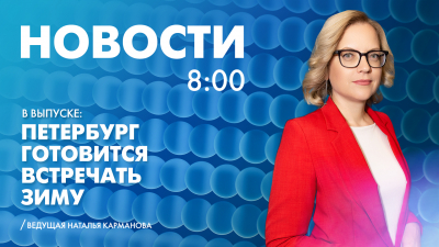 Новости Петербурга к 8:00
