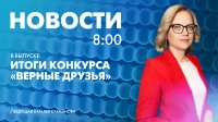 Новости Петербурга к 8:00