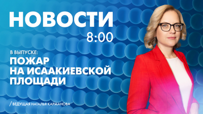 Новости Петербурга к 8:00