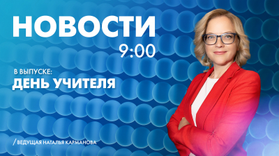 Новости Петербурга к 9:00