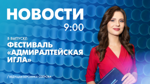 Новости Петербурга к 9:00