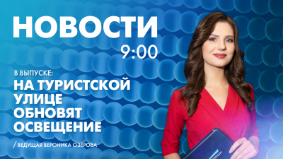 Новости Петербурга к 9:00