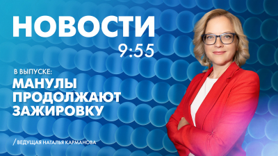 Новости Петербурга к 9:55