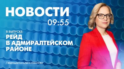 Новости Петербурга к 9:55