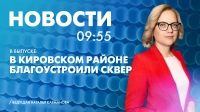 Новости Петербурга к 9:55