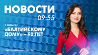 Новости Петербурга к 9:55