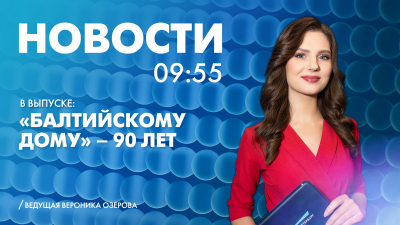 Новости Петербурга к 9:55