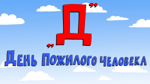 Азбука петербуржца. День пожилого человека