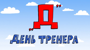 Азбука петербуржца. День тренера