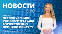 Новости Петербурга к 8:00