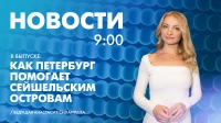 Новости Петербурга к 9:00