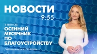 Новости Петербурга к 9:55