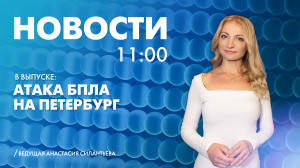Новости Петербурга к 11:00