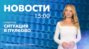 Новости Петербурга к 15:00