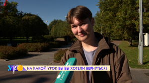 На какой школьный урок, к какому учителю вы хотели бы вернуться сегодня? Опрос на улицах Петербурга