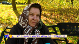 Что вы хотите видеть утром по телевизору? Опрос на улицах Петербурга