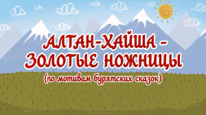 «Алтан-Хайша – Золотые Ножницы»