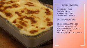 Картофель гратен. Вкусное и сытное блюдо от шеф-повара Сергея Серков