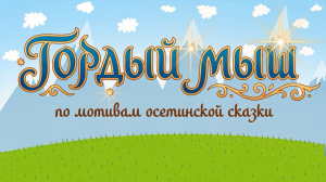 «Гордый мыш»