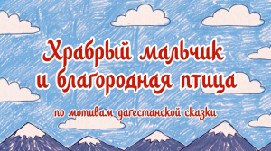 «Храбрый мальчик и благородная птица»
