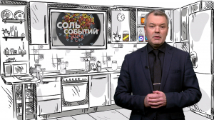 Соль событий, 5 октября 2026
