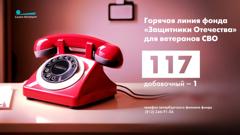 Работает горячая линия для ветеранов СВО - tvspb.ru