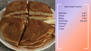 Полезный завтрак. Яблочный омлет
